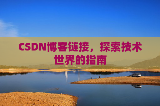 CSDN博客链接,探索技术世界的指南