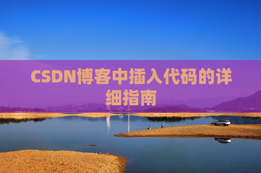 CSDN博客中插入代码的详细指南